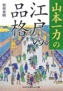 山本一力の江戸の品格