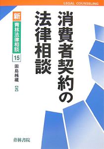 消費者契約の法律相談