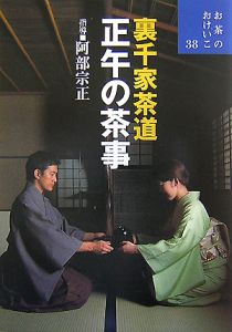 正午 の 茶事 dvd