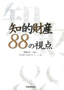 日本知財学会知財学ゼミナール『知的財産88の視点』