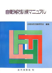 自衛消防訓練マニュアル