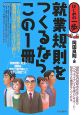 就業規則をつくるならこの1冊