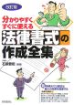 分かりやすくすぐに使える法律書式の作成全集