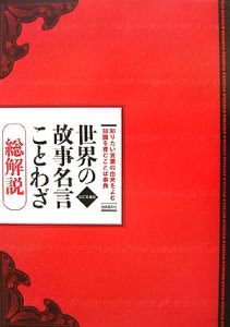 世界の故事名言ことわざ＜改訂第８版＞　総解説