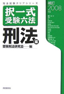 司法試験クリアシリーズ 択一式受験六法 刑法編 2008