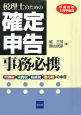 税理士のための確定申告事務必携　平成20年3月申告用