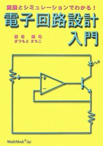 電子回路設計入門