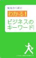 わかる！ビジネスのキーワード