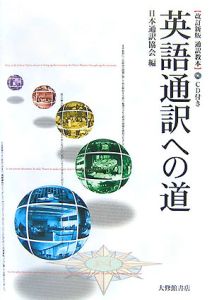 日本通訳協会『英語通訳への道 通訳教本』