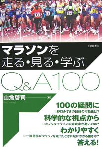 マラソンを走る・見る・学ぶＱ＆Ａ１００