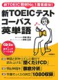 新・TOEICテストコーパス英単語　CD付き