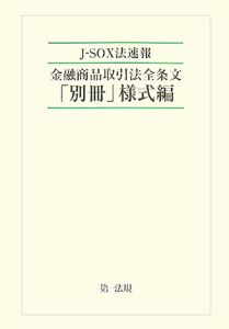 Ｊ－ＳＯＸ法速報　金融商品取引法全条文　「別冊」様式編