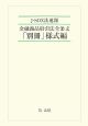 J－SOX法速報　金融商品取引法全条文　「別冊」様式編