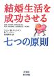 結婚生活を成功させる七つの原則