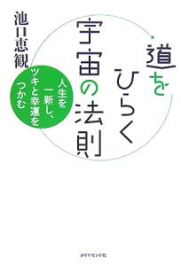 道をひらく宇宙の法則/池口惠觀 - 販売書籍｜TSUTAYA レンタル・販売