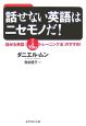 話せない英語はニセモノだ！