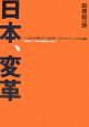 日本、変革　早稲田大学「大隈塾」講義録　2007－2008