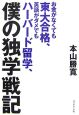 お金がなくても東大合格、英語がダメでもハーバード留学、僕の独学戦記