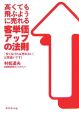 高くても飛ぶように売れる客単価アップの法則