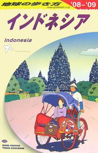 地球の歩き方　インドネシア　２００８～２００９