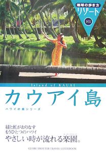 地球の歩き方リゾート　カウアイ島