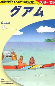 地球の歩き方　グアム　２００８－２００９