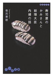 寿司屋のかみさんと総理大臣内緒の話