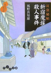 新宿魔族殺人事件　耳袋秘帖