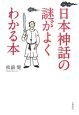 日本神話の謎がよくわかる本