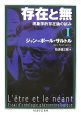 存在と無　現象学的存在論の試み(1)