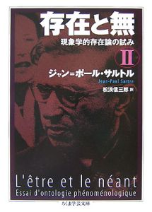 存在と無　現象学的存在論の試み