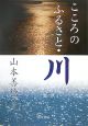 こころのふるさと・川