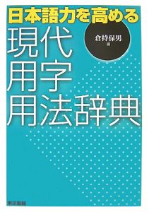 日本語力を高める現代用字用法辞典