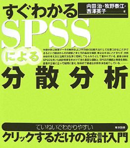 すぐわかるＳＰＳＳによる分散分析