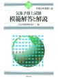 気象予報士試験模範解答と解説　第1回　平成19年