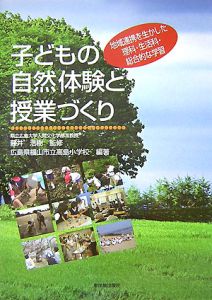 広島県福山市立高島小学校『子どもの自然体験と授業づくり』
