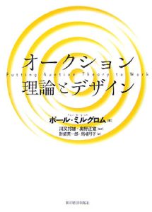 オークション 理論とデザイン