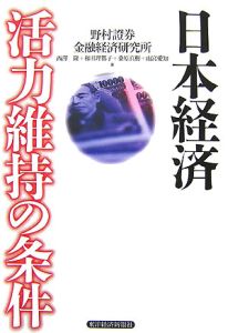 日本経済　活力維持の条件