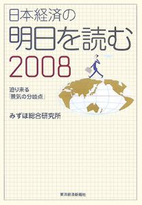 日本経済の明日を読む　２００８