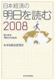 日本経済の明日を読む　2008