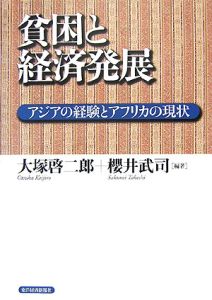 貧困と経済発展