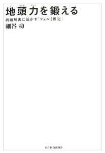 地頭力を鍛える