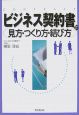 ビジネス契約書の見方・つくり方・結び方