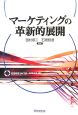 マーケティングの革新的展開