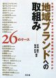 地域ブランドへの取組み　26のケース