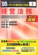 中小企業診断士試験クイックマスターシリーズ　経営法務　2008