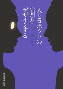 人とロボットの〈間〉をデザインする