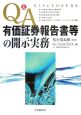 Q＆A　有価証券報告書等の開示実務