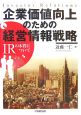 企業価値向上のための経営情報戦略