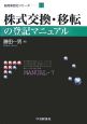 株式交換・移転の登記マニュアル